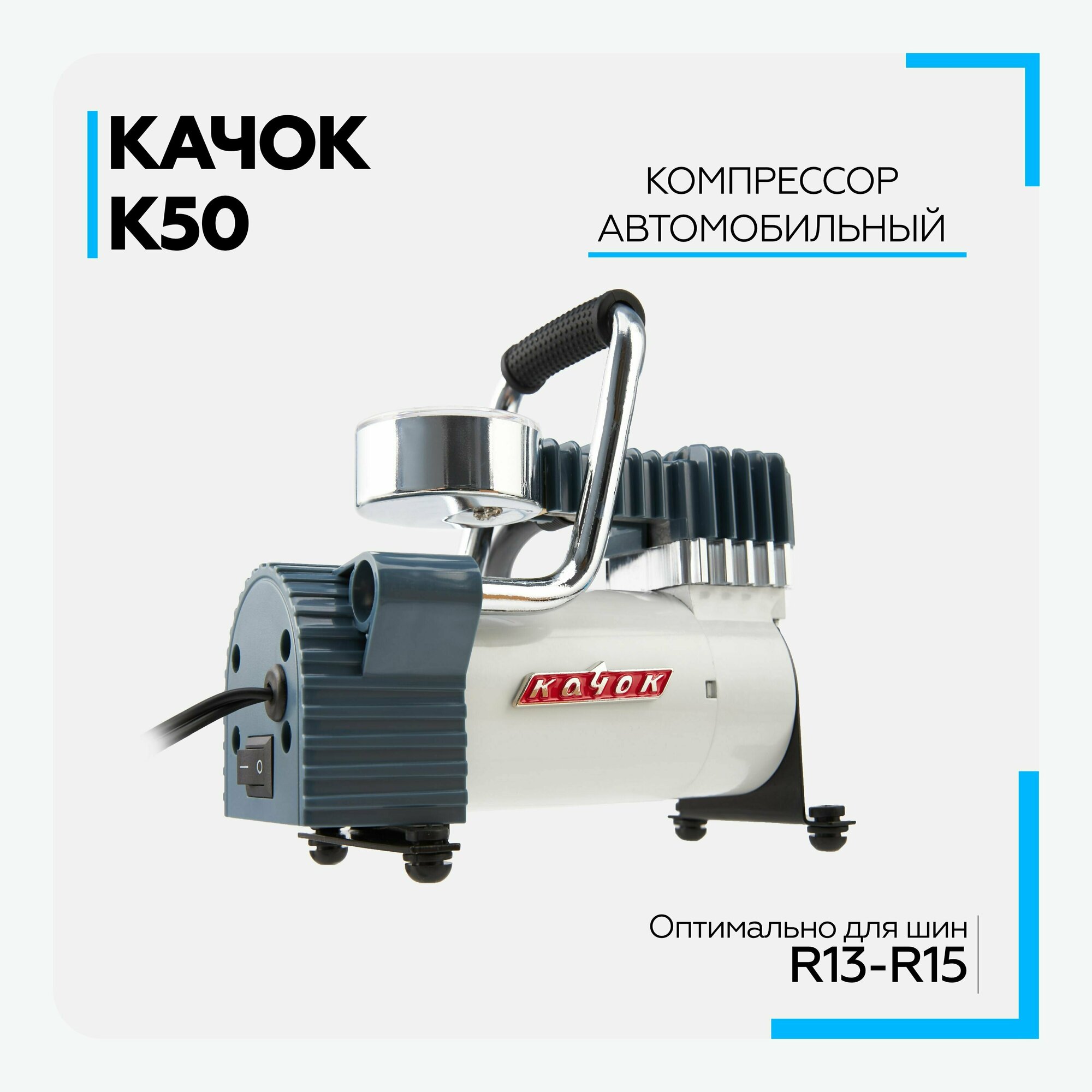 Компрессор автомобильный Качок К50