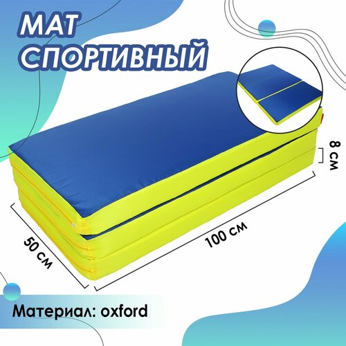 Мат 100 х 150 х 8 см, 2 сложения, oхford, цвет синий/жёлтый