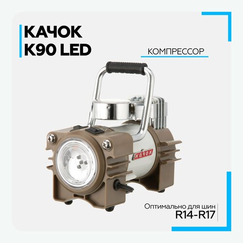 Компрессор автомобильный качок К90 LED Версия 2