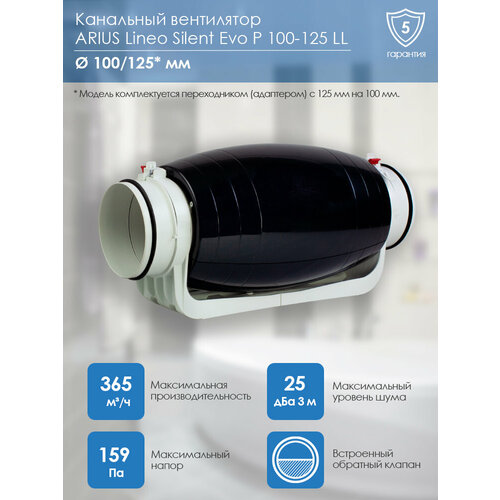 Канальный вентилятор ARIUS Lineo Silent Evo P 100-125 LL (18301ARI)