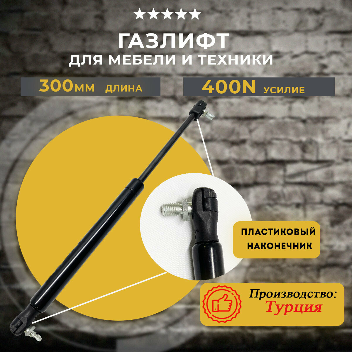 Газлифт 300 мм с пластиковыми наконечниками 400N, 1 шт - фотография № 1