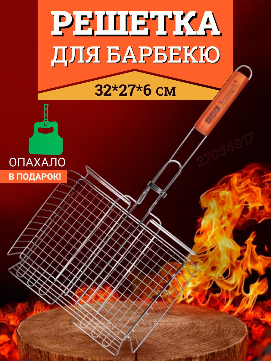 Решетка для гриля на мангал для жарки овощей и мяса R-001
