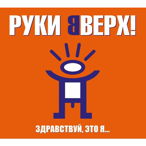 CD Руки Вверх! - 