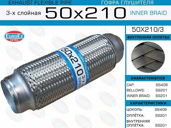 Гофра глушителя 50x210 3-х слойная EuroEX 50X2103