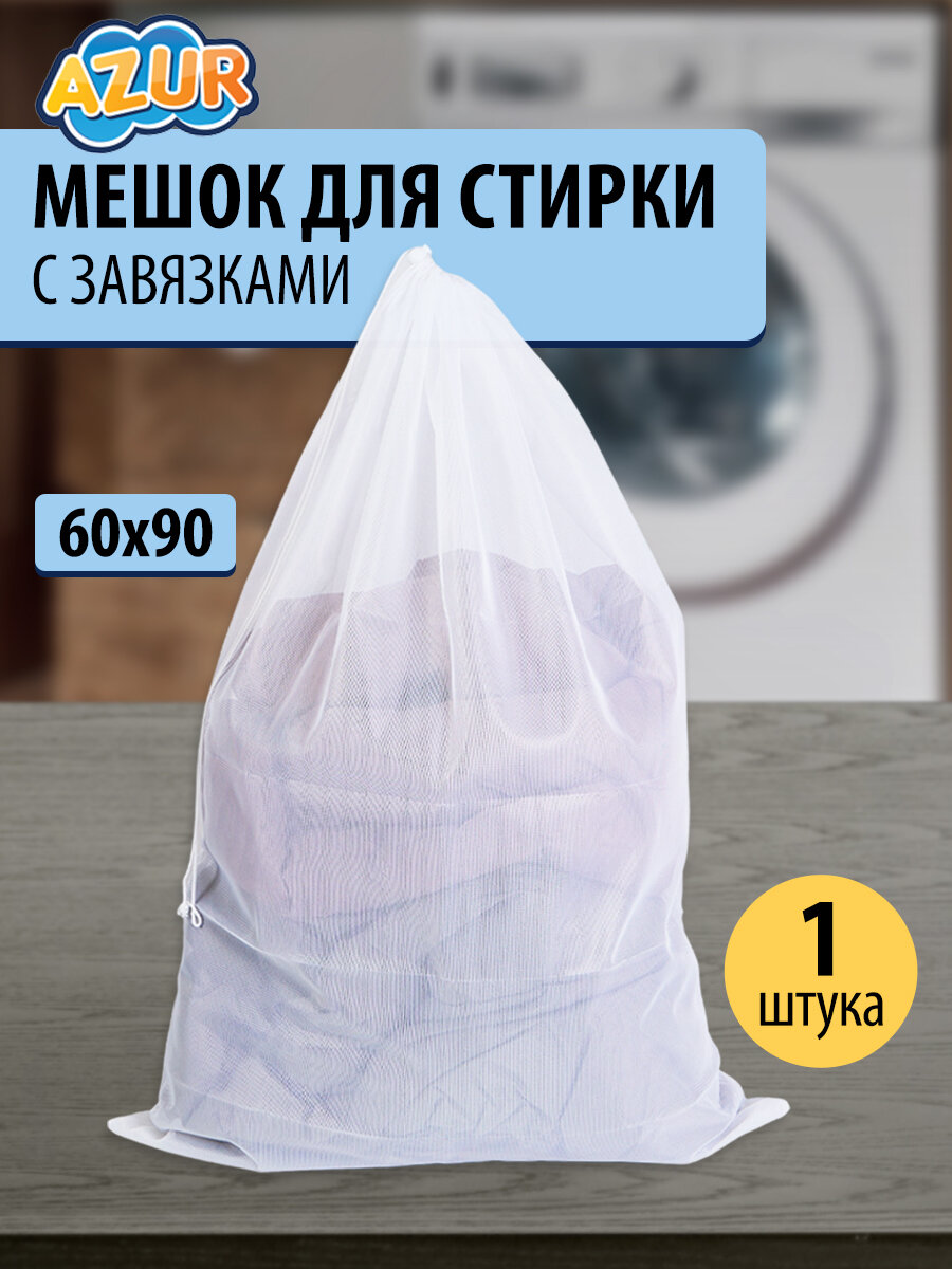 Мешок для стирки Azur Гигант, 60x90 см - фото №2