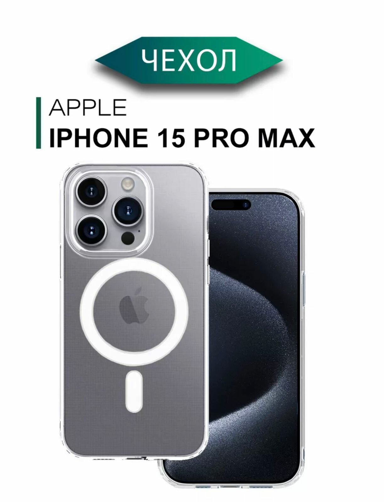 Силиконовый прозрачный чехол с MagSafe для Iphone 15 pro max / Айфон 15 про макс