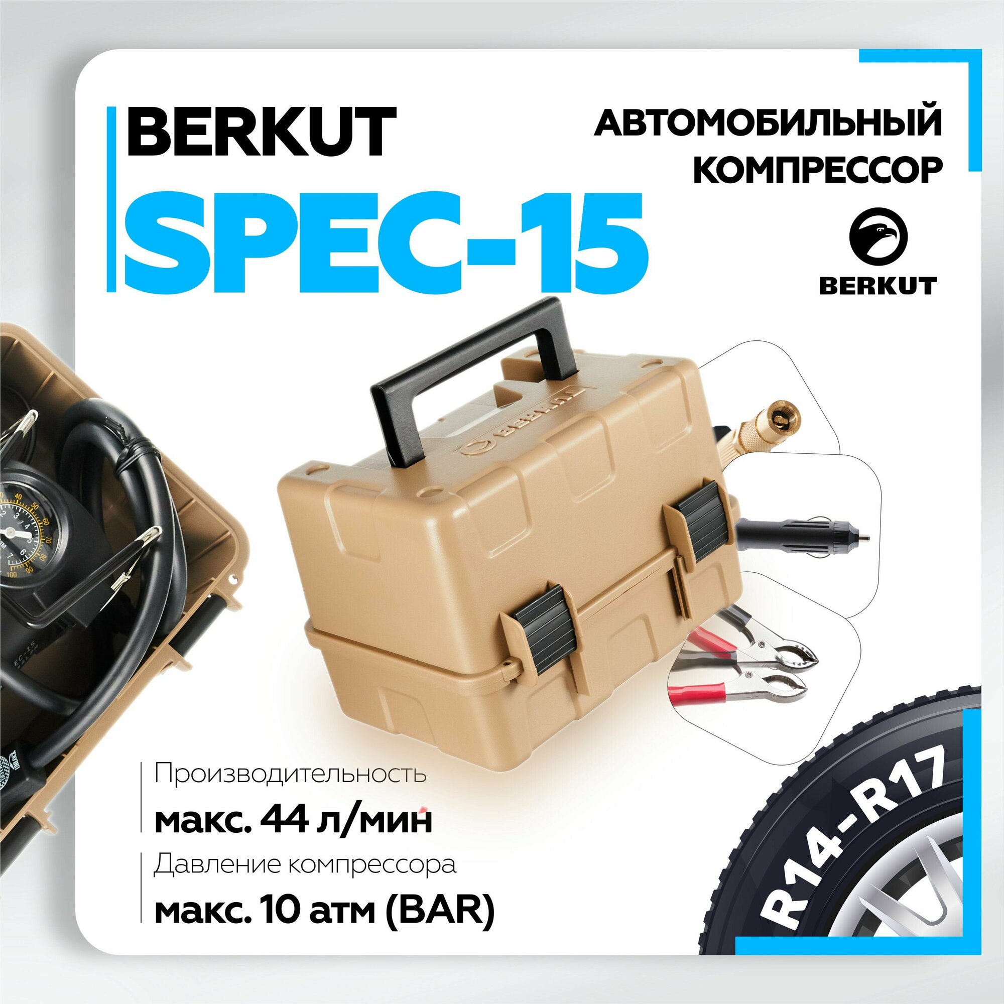 Автомобильный компрессор Berkut Spec-15, 10 BAR, 44л/мин, для подкачки автомобильных шин