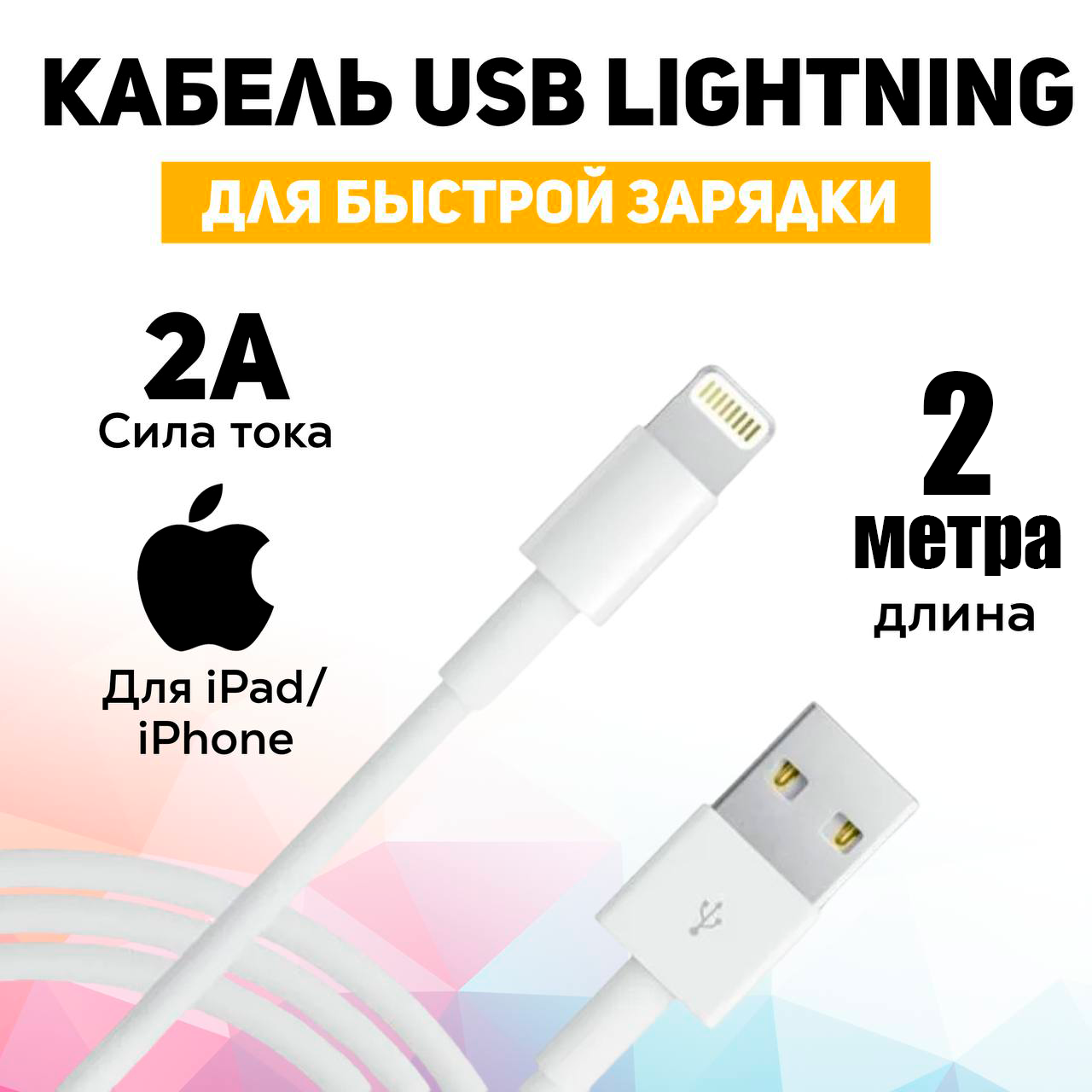фото Кабель для зарядки и обмена данными iPhone lightning – USB Type A, 2A, 1м