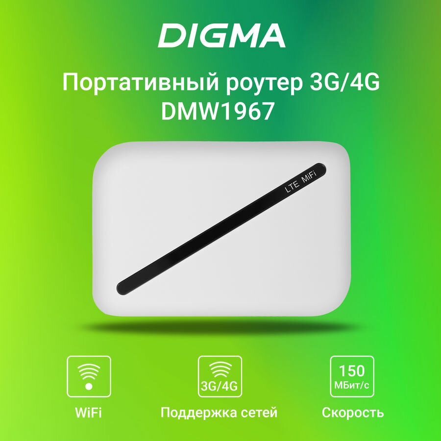 Модем 3G/4G Digma Mobile WiFi DMW1967 USB Wi-Fi Firewall +Router внешний белый