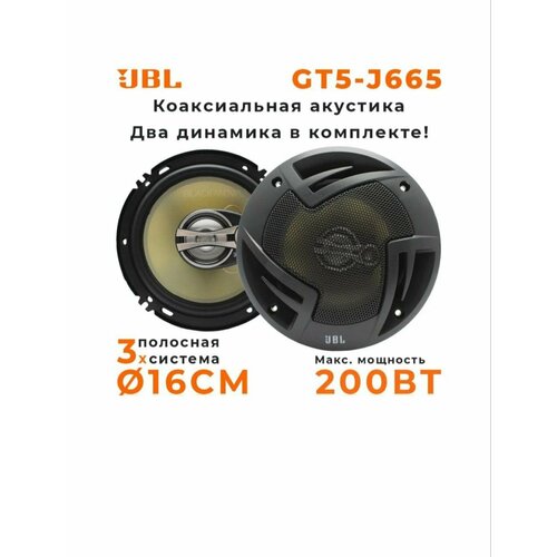 Колонки автомобильные JBL GT5-J665 360000₽