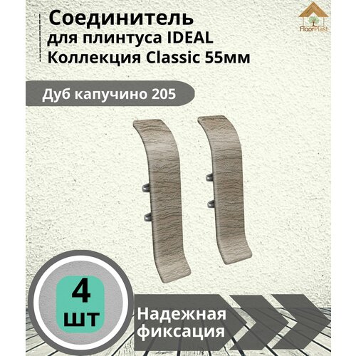 Соединитель для плинтуса Ideal (Идеал), коллекция Classic (Классик) 55мм, 205 Дуб капучино - 4шт.