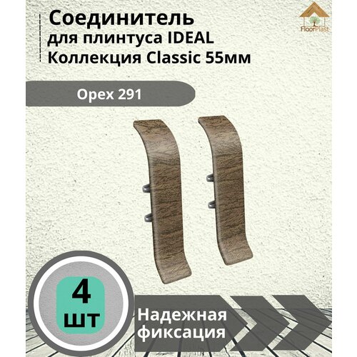 Соединитель для плинтуса Ideal (Идеал), коллекция Classic (Классик) 55мм, 291 Орех - 4шт.