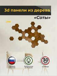 Декор на стену из дерева - панно 3D соты - 30 шт. 8х7 см. мокко