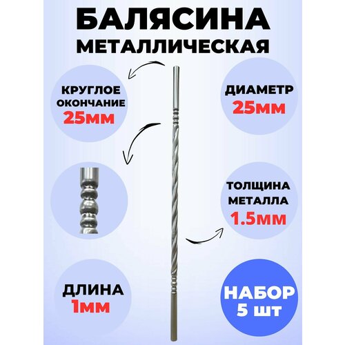 Набор 5 шт Балясина кованая металлическая Royal Kovka 1000х25 мм