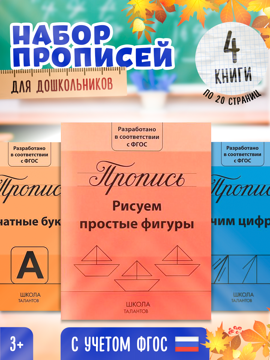 Прописи набор «Подготовка к школе», 4 штуки по 20 страниц, цифры, буквы, фигуры, для детей и малышей