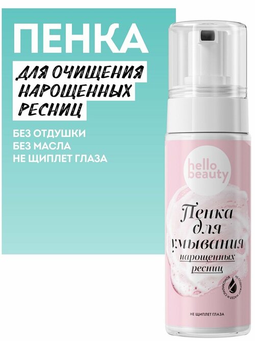 Hello Beauty Пенка для очищения нарощенных ресниц и умывания. Без масла, не щиплет глаза. Умывалка мусс для лица 170 мл