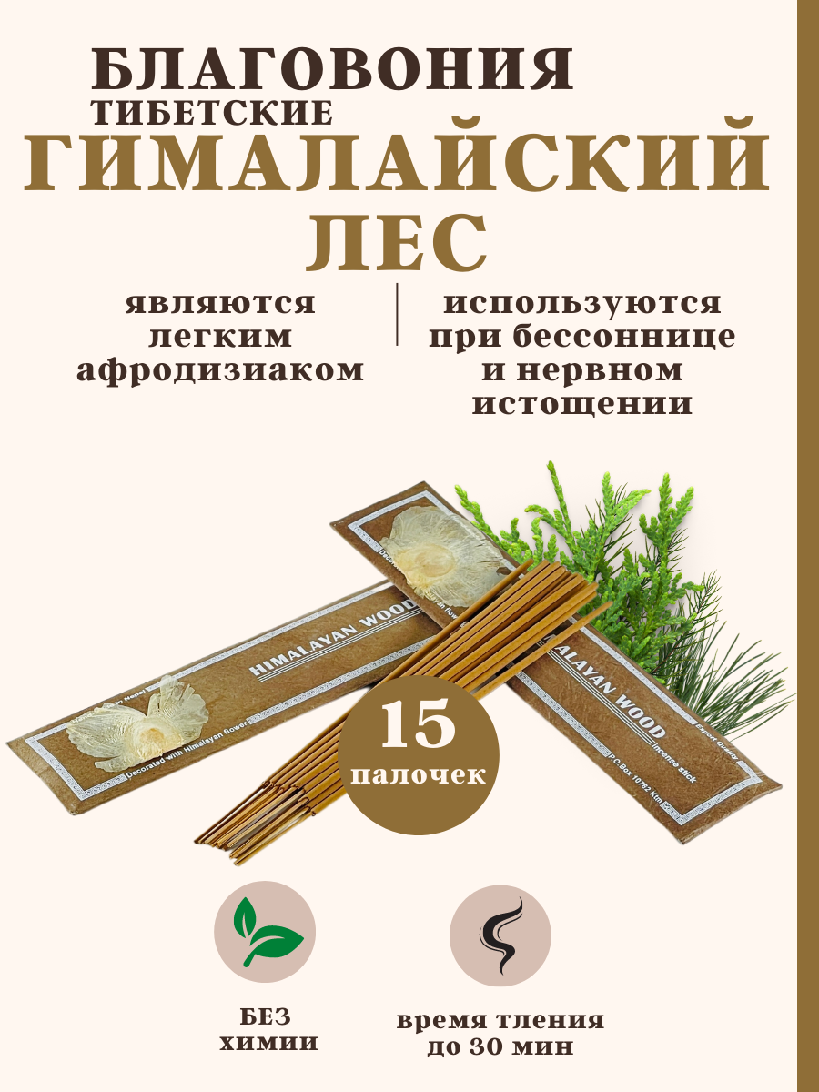 фото FULLMOON / Благовония палочки натуральные для дома, для йоги, для медитации, для ароматерапии и релакса 15 шт, Himalayan wood гималайский лес Непал
