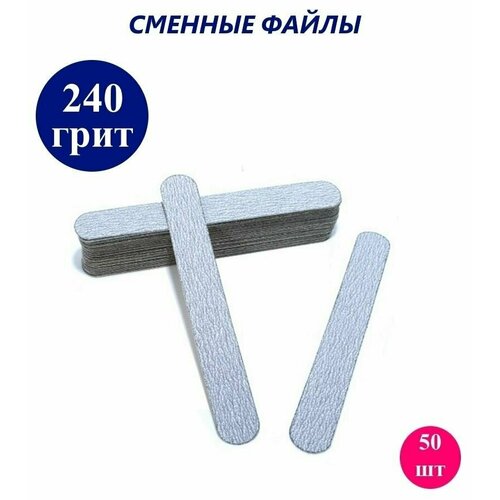 ART Nail proff - Сменные одноразовые файлы для пилки-основы MIDI (13 см) - 240 грит / 50 шт