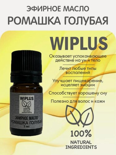 Изображение товара Эфирное масло Ромашка голубая 3 мл WIPLUS