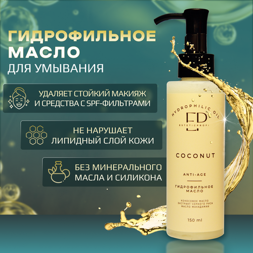 Гидрофильное масло/Средство для снятия макияжа/COCONUT от EsteticPROFI
