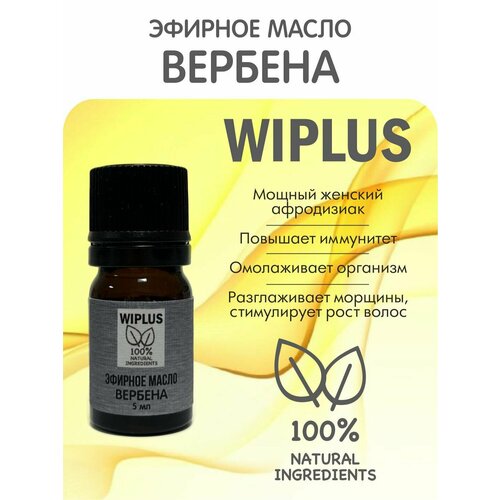 Эфирное масло Вербена 5 мл (Германия) WIPLUS