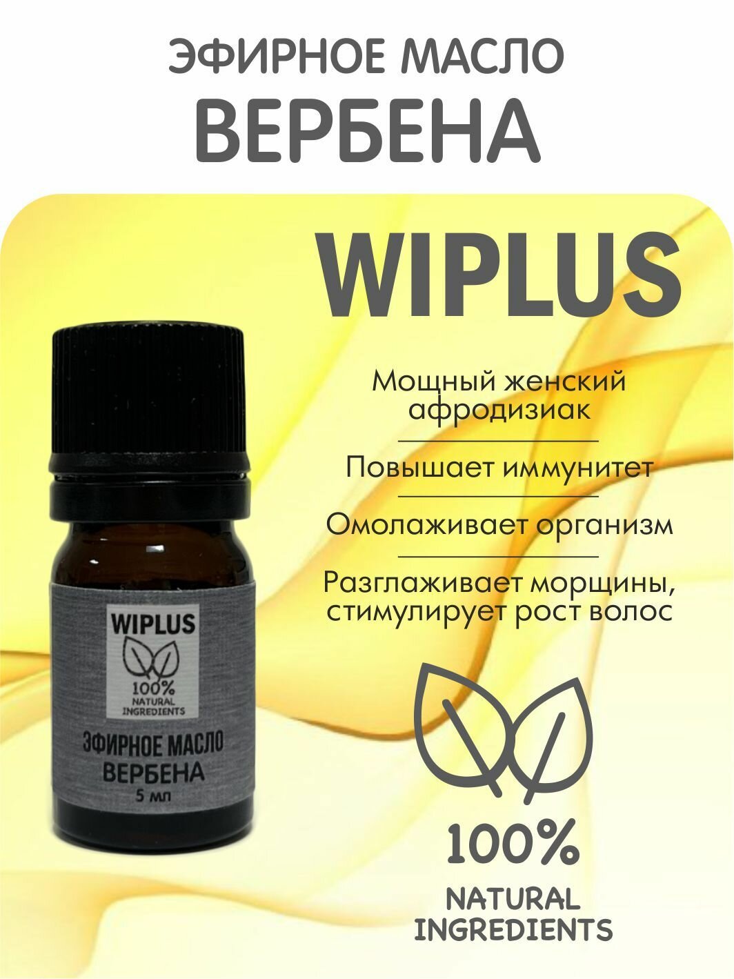 Эфирное масло Вербена 5 мл (Германия) WIPLUS