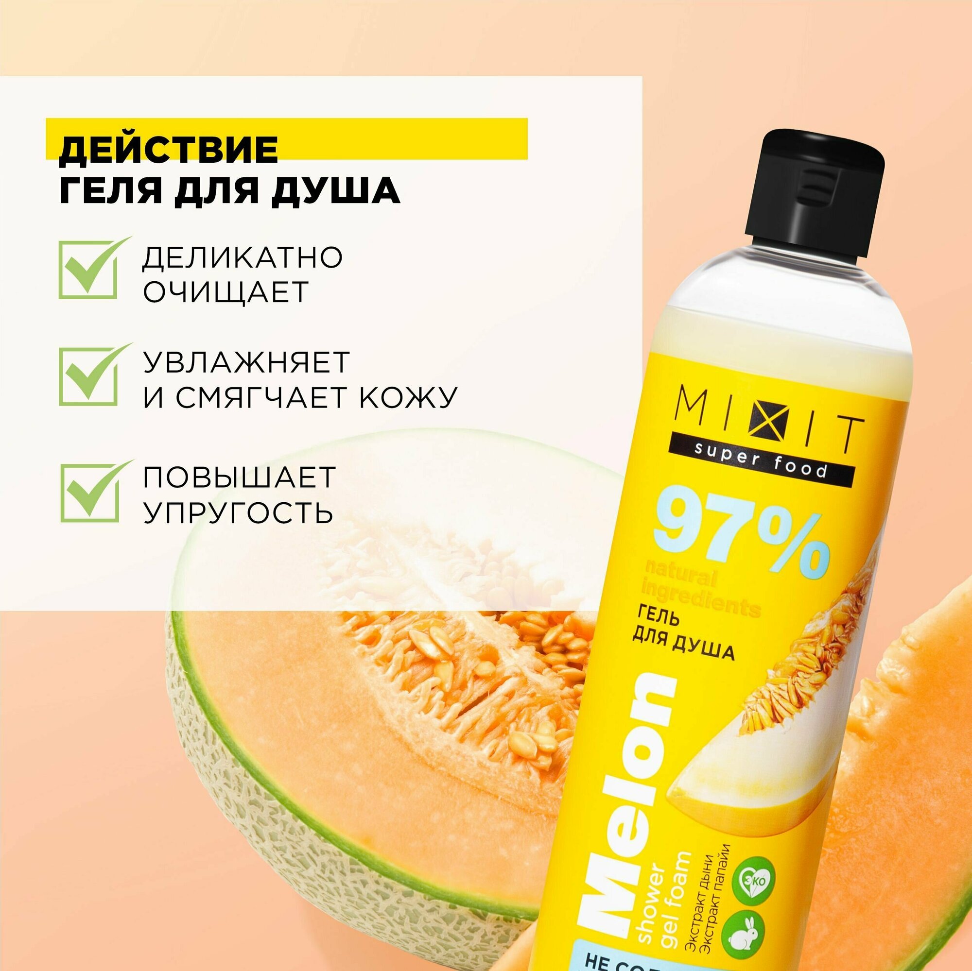 MIXIT Очищающий увлажняющий гель для душа с экстрактом дыни SUPER FOOD MixitSF, 750 мл