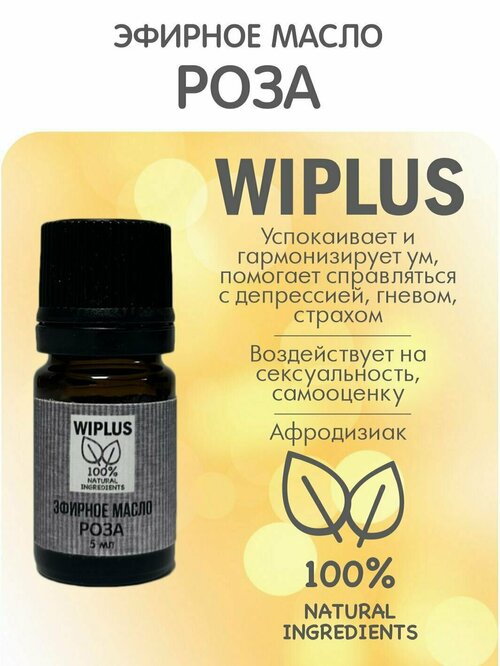 Эфирное масло Роза 5 мл WIPLUS