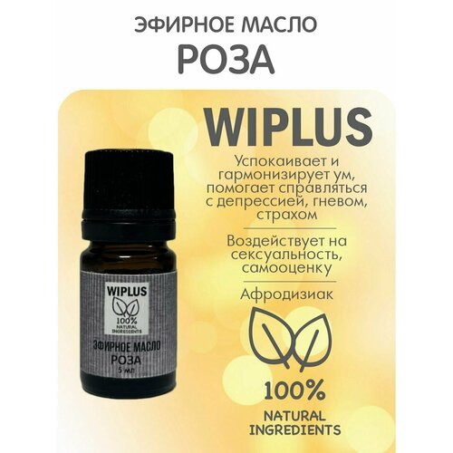 Эфирное масло Роза 5 мл WIPLUS