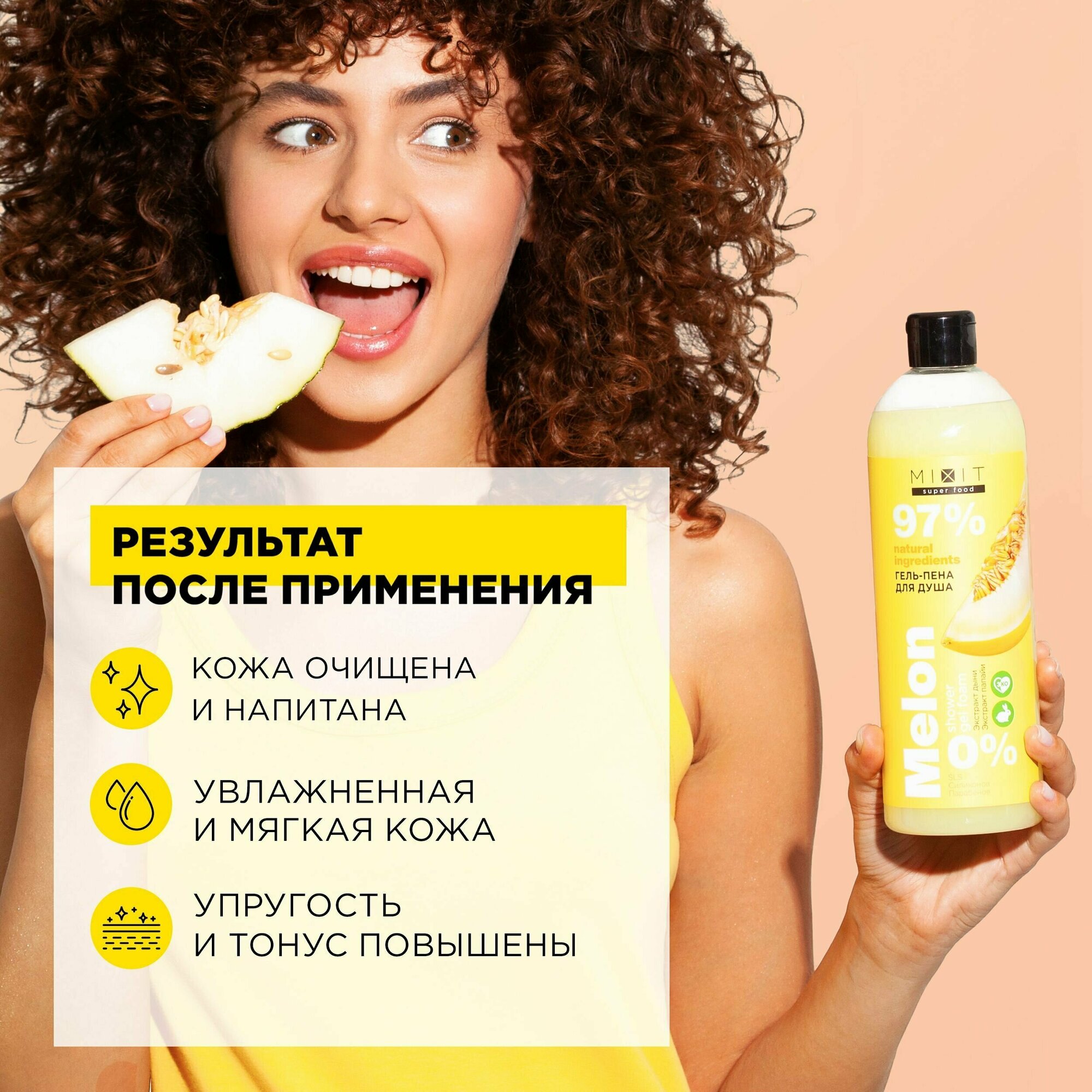 MIXIT Очищающий увлажняющий гель для душа с экстрактом дыни SUPER FOOD MixitSF, 750 мл