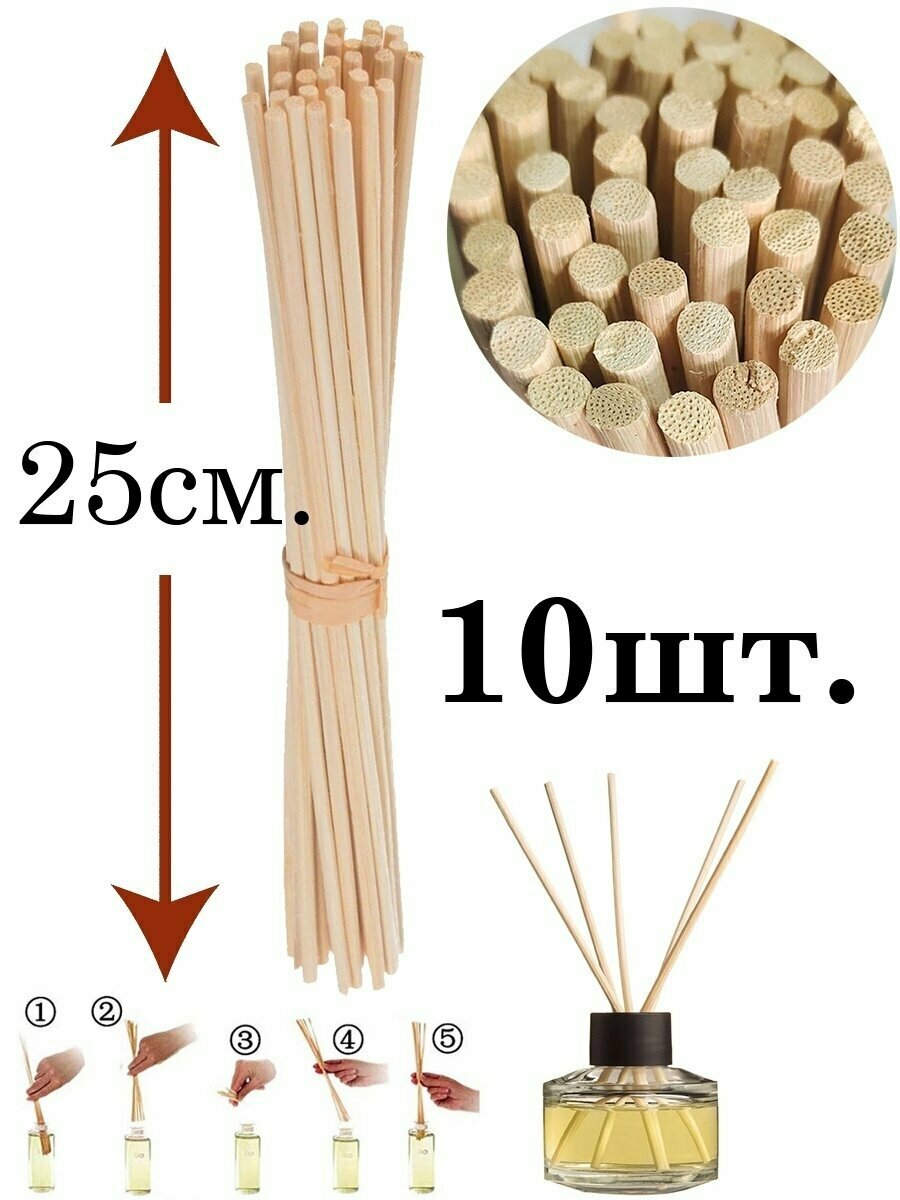 Ротанговые палочки для ароматического диффузора длина 25см. 10шт.