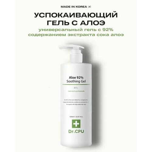Успокаивающий гель Алоэ DR.CPU Aloe 92% Soothing Gel