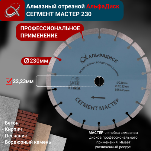 Алмазный отрезной Альфа Диск Сегмент мастер 230 мм 5092