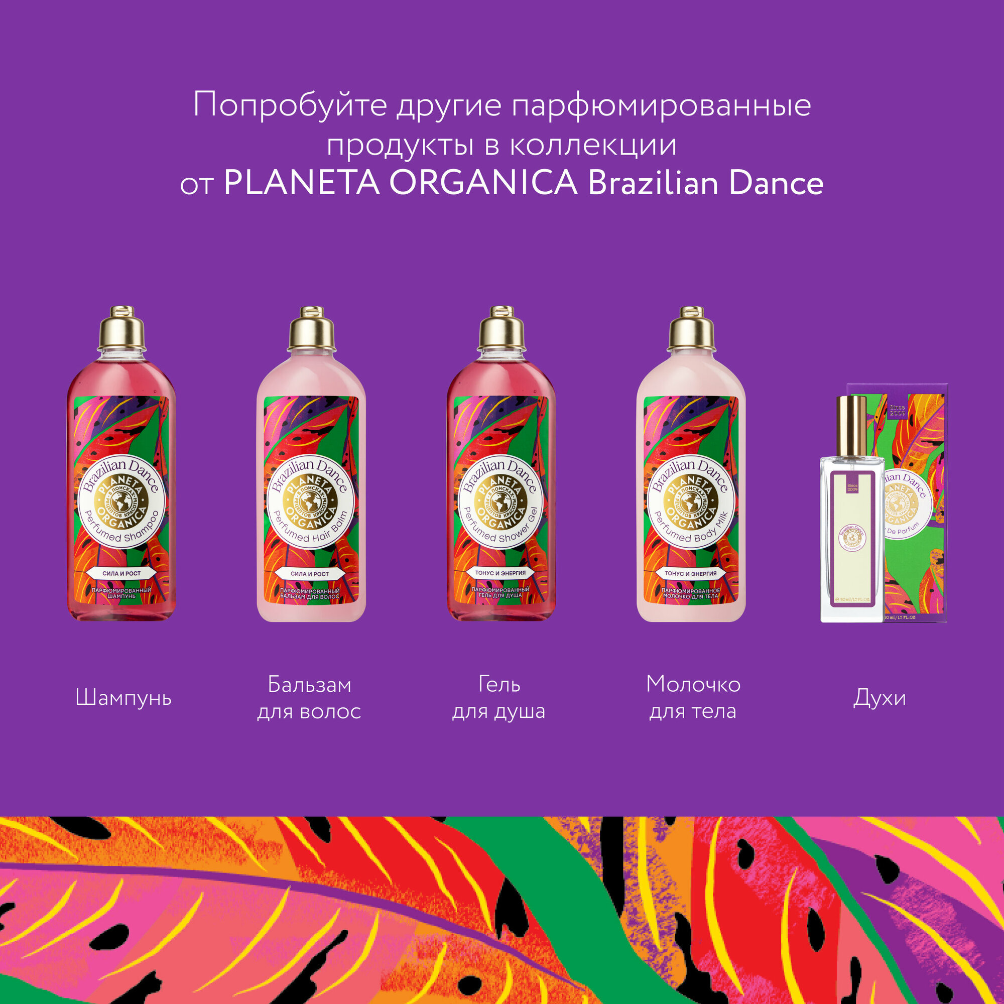 Парфюмированное молочко PLANETA ORGANICA для тела Brazilian Dance тонус и энергия, 280 мл