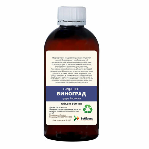 Гидролат винограда / цветочная вода / grape hydrolate (500 мл) уход за лицом viteria гидролат цветочная вода зеленый чай