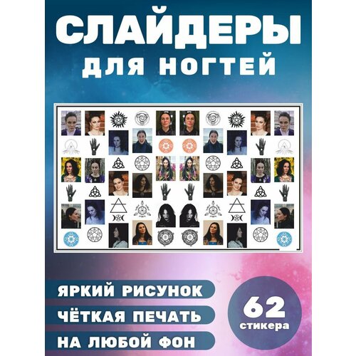 Слайдеры наклейки для ногтей Экстрасенс Медиумы Романова