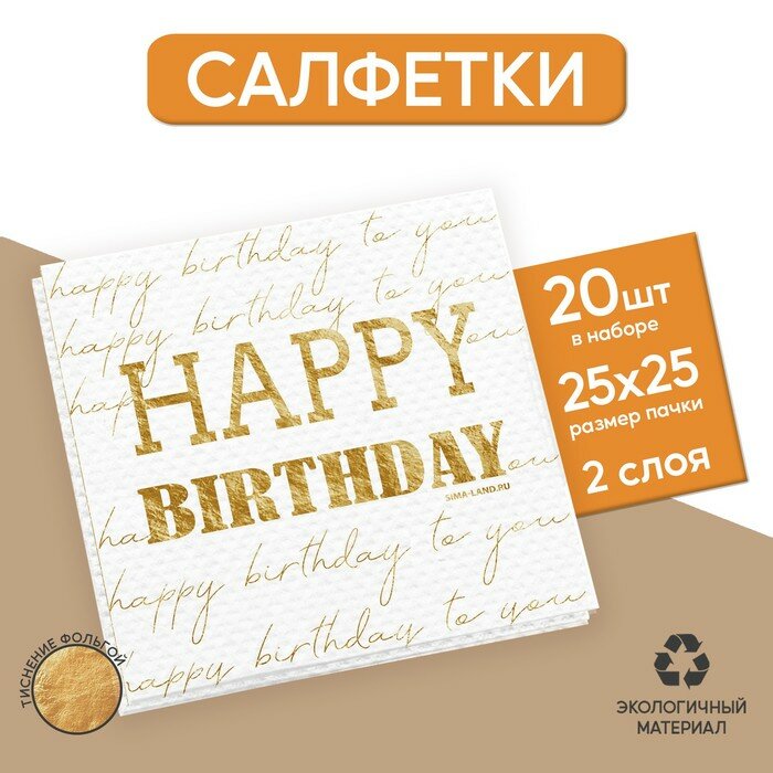 Салфетки бумажные Happy birthday, 20 шт, золотое тиснение, 25 х 25см