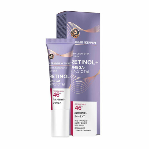 Черный Жемчуг - Крем-сыворотка для век Retinol и Omega-кислоты 46+ лифтинг-эффект 15 мл