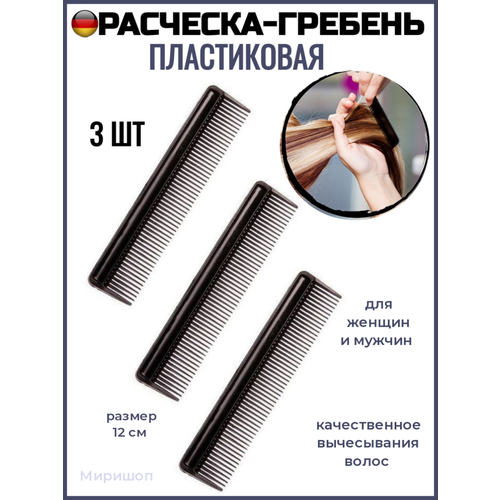 Расческа-гребень пластиковая 12 см, 3 шт