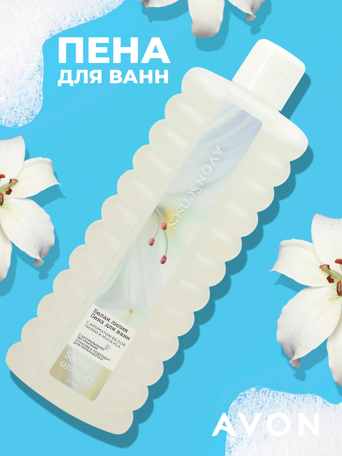 Пена для ванн AVON "Белая линия" 500 мл, пена для ванны эйвон успокаивающая, красота для женщин, спа уход, очищающая, питательная, активная