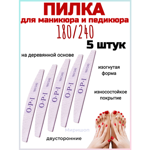 Пилка маникюрная OPI 180/240 на деревянной основе изогнутая, 5 шт