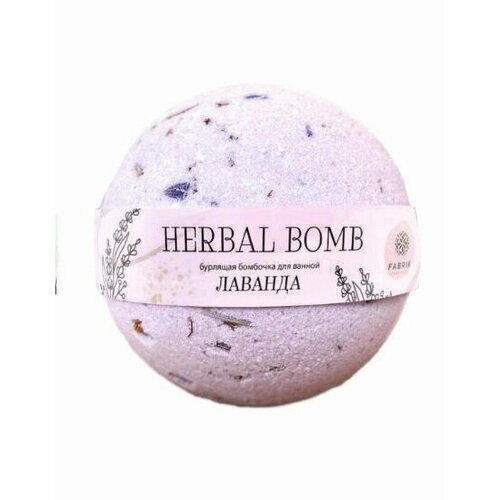 Шарик для ванны FABRIK бурлящий, HERBAL BOMB, лаванда, 120 г