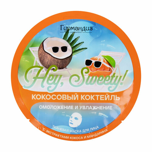 Тканевая маска для омоложения и увлажнения кожи лица Гурмандиз Hey, Sweety! Кокосовый коктейль