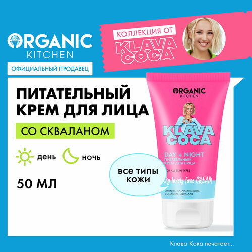 Питательный крем для лица Organic Kitchen Klava Coca My Lovely Face Cream. Day + Night, 50 мл
