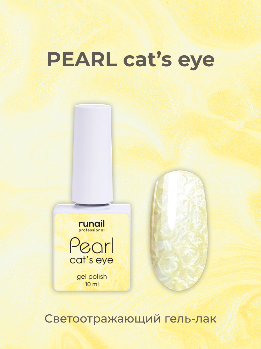 Гель-лак/гель лак для маникюра/гель лак PEARL cat`s eye, 10 мл №7639