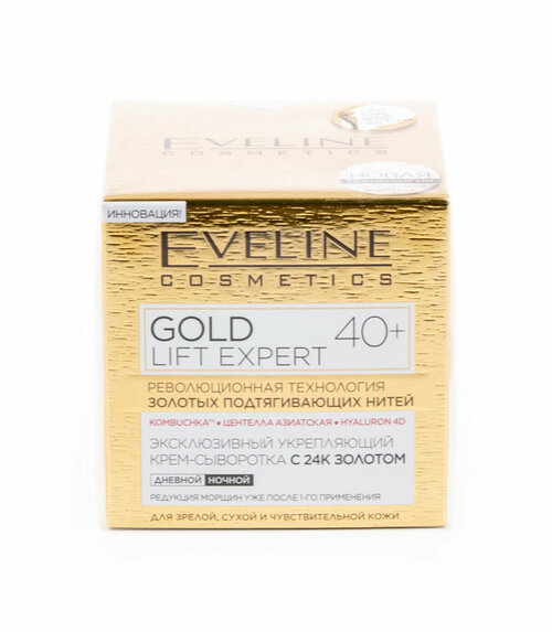 Эвелин Косметикс Gold Lift Expert с 24к золотом Дневной крем-сыворотка для лица омолаживающая для зрелой, сухой и чувствительной кожи от 40 лет 50мл