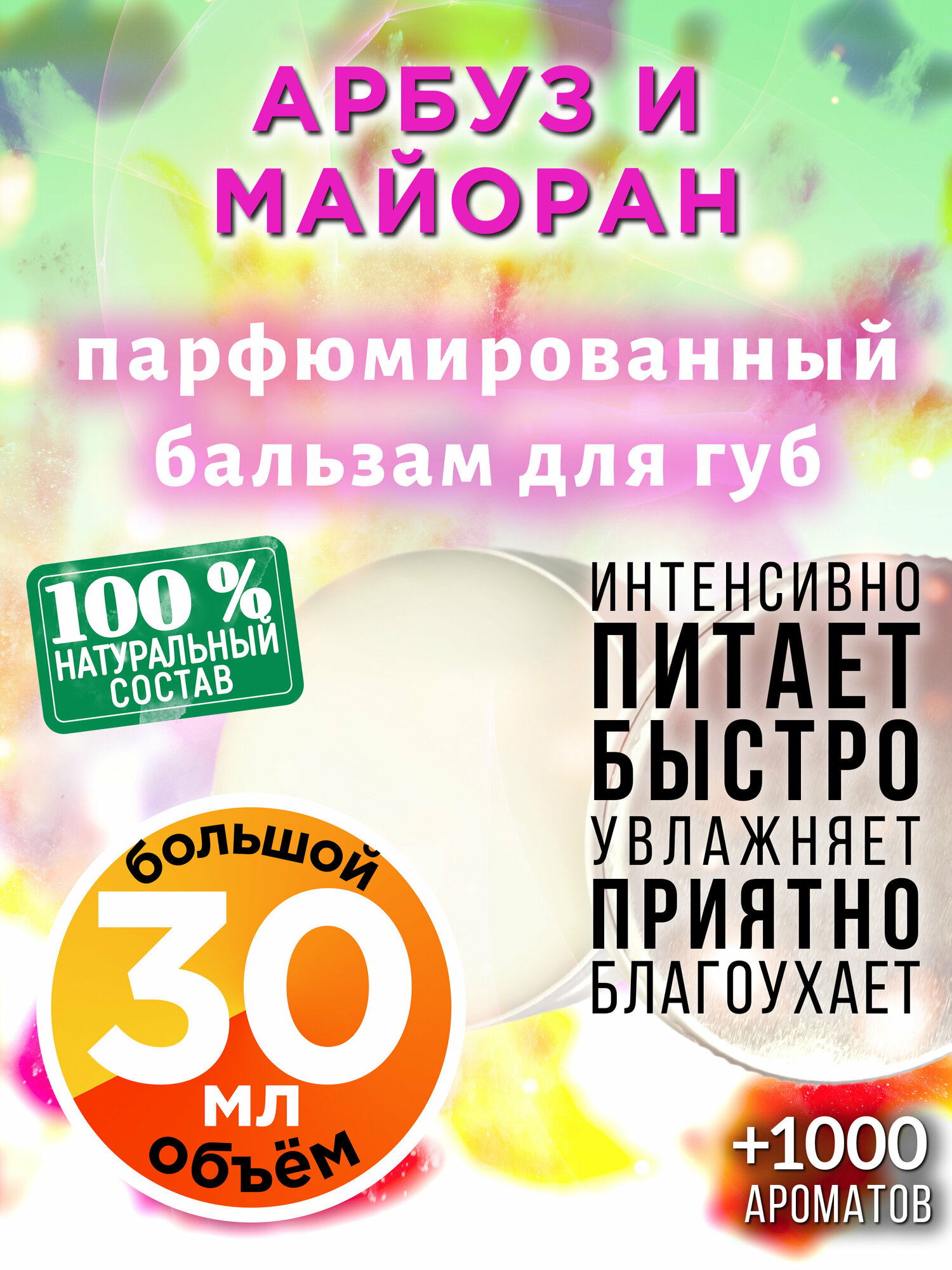 Арбуз и майоран - натуральный бальзам для губ Аурасо, увлажняющий, парфюмированный, 30 мл
