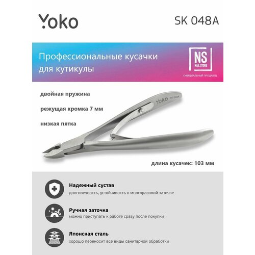 SK048A кусачки для кутикулы, режущая кромка 7 мм yoko щипцы для кутикулы y sk 029 6 мм