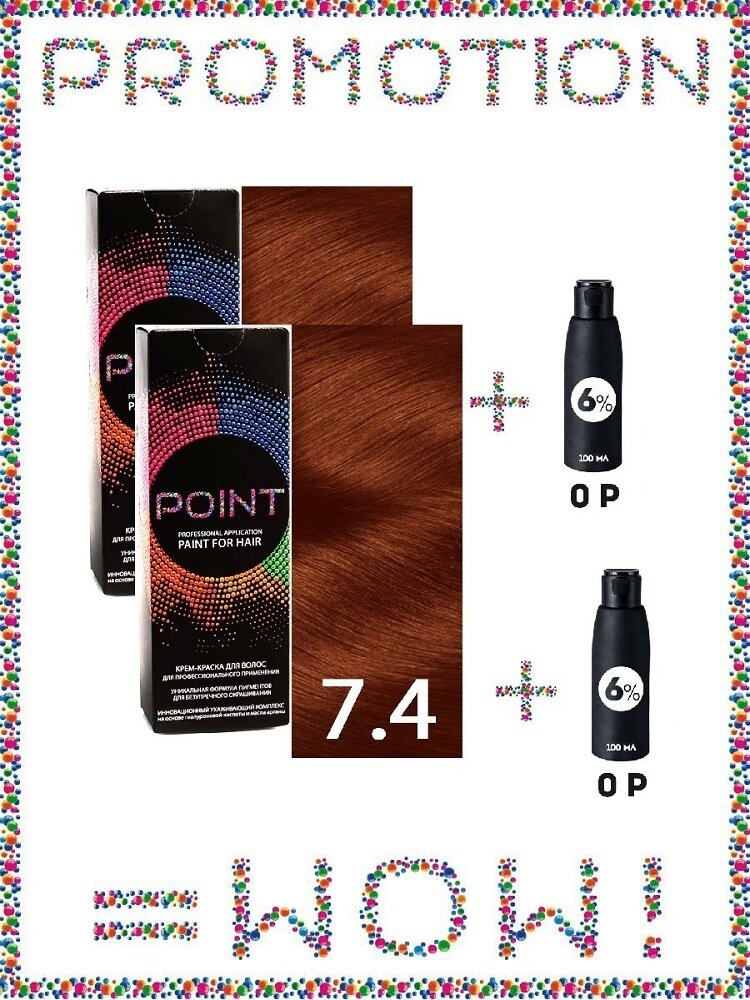фото POINT. Промо Проф. краска, №7.4, Средне-русый медный, 2*100 мл + подарок оксид 6%, 2*100 мл