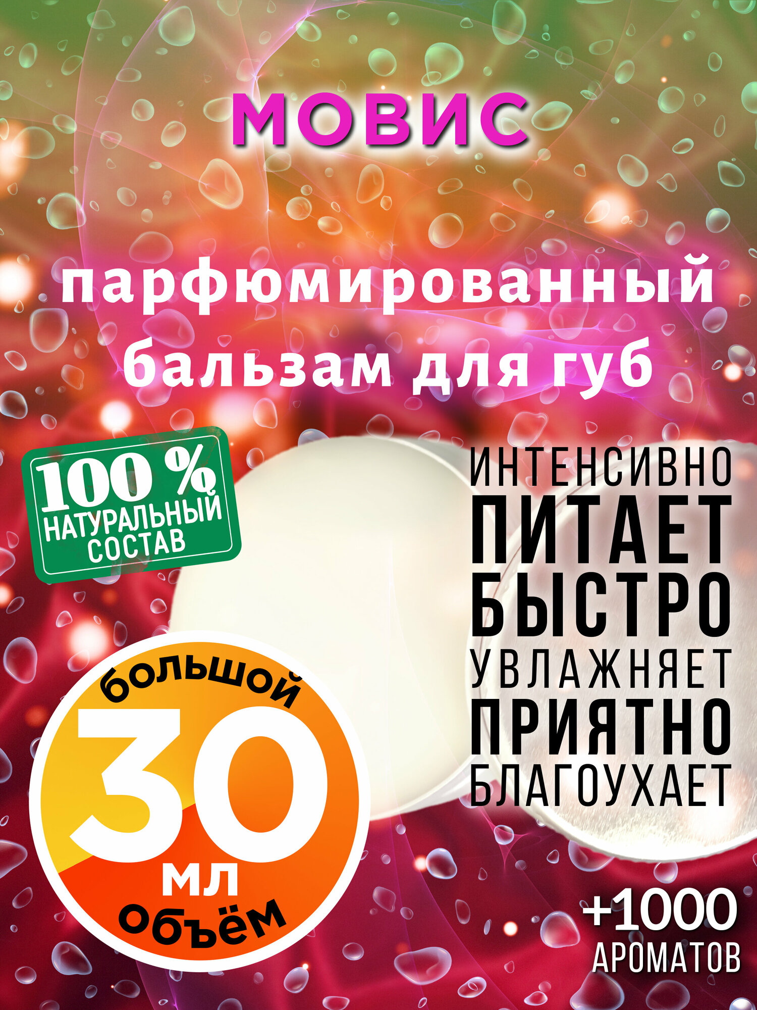 Мовис - натуральный бальзам для губ Аурасо, увлажняющий, парфюмированный, 30 мл